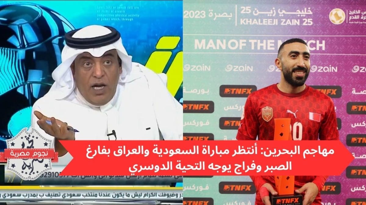 مهاجم البحرين: أنتظر مباراة السعودية والعراق بفارغ الصبر وفراج يوجه التحية الدوسري