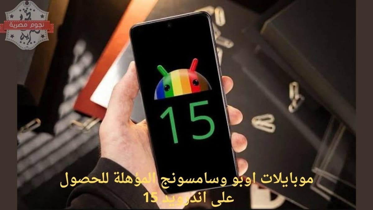 موبايلات اوبو وسامسونج المؤهلة للحصول على اندرويد 15