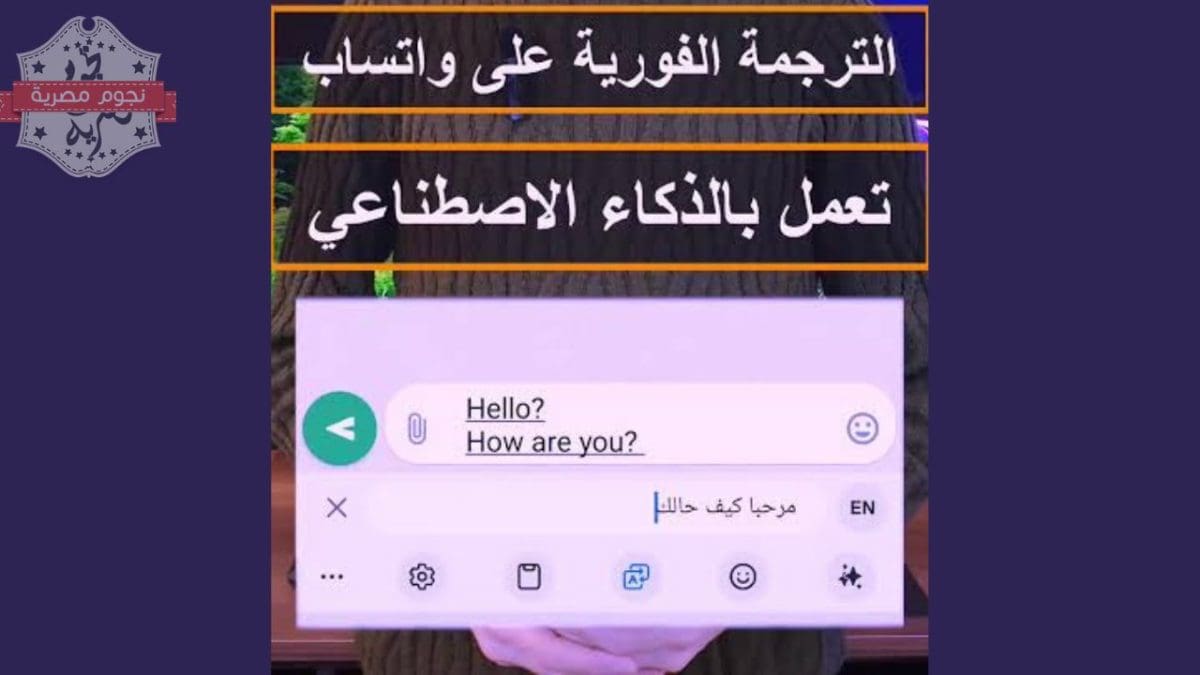 ميزة الترجمة الفورية في الواتساب