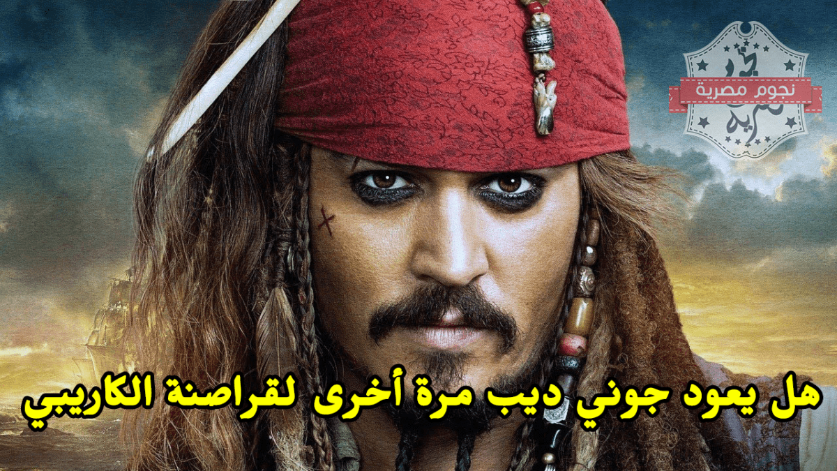 هل يعود جوني ديب مرة أخرى لقراصنة الكاريبي