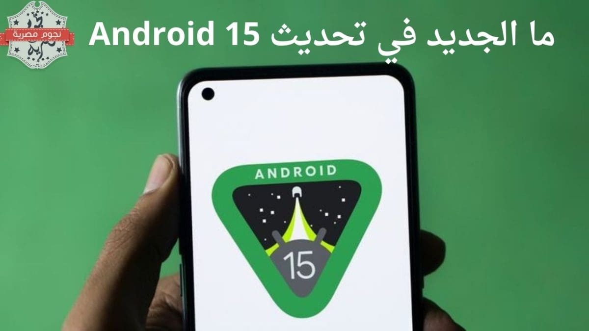 ما الجديد في تحديث Android 15