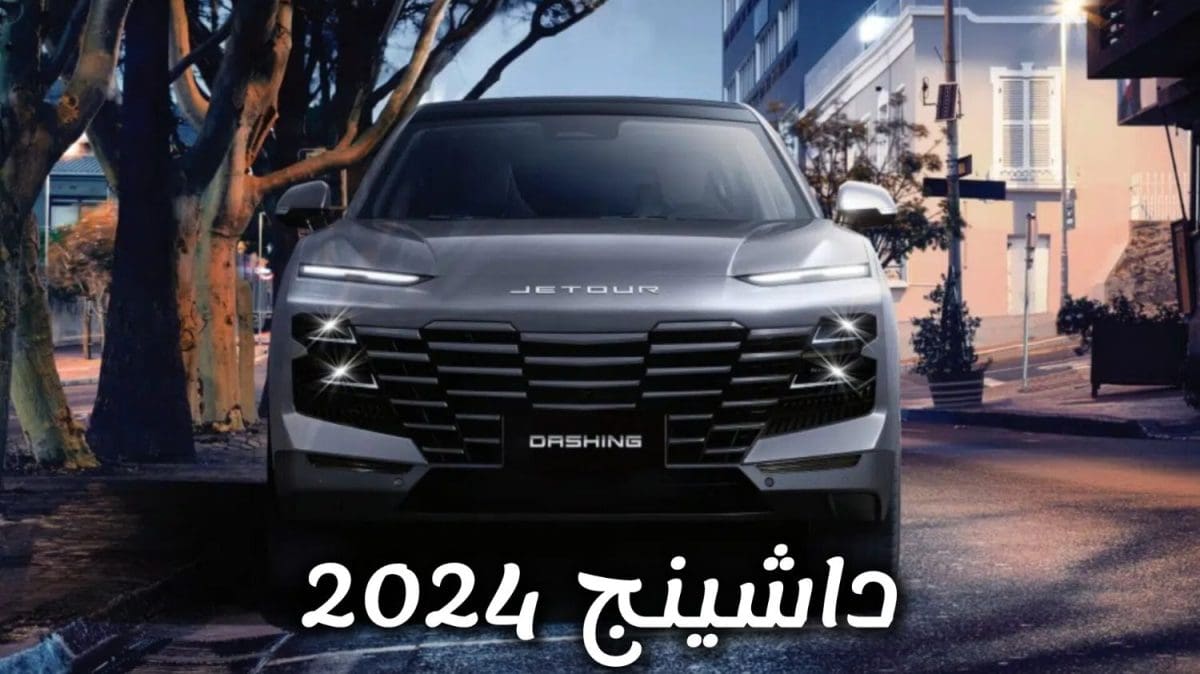 مقارنة تفصيلية بين فئات سيارة جيتور داشينج 2024 .. وأسعارها