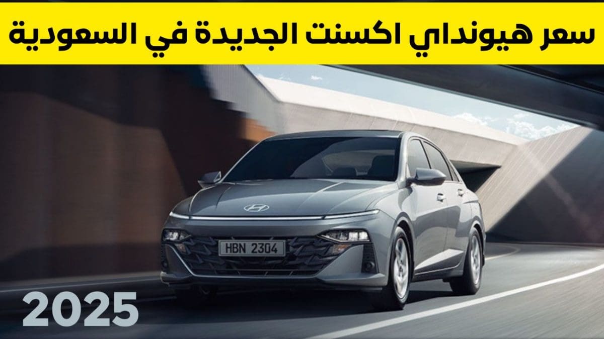 سيارة هيونداي اكسنت 2025 تصل السعودية بهذا السعر والميزات المنافسة لـ تويوتا كورولا