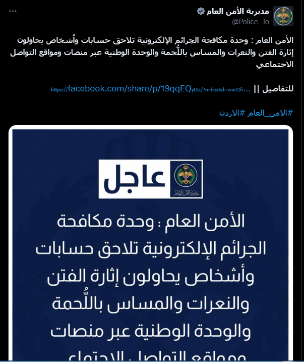 الأردن يلاحق مروجي الفتن على السوشيال ميديا عبر بيان رسمي