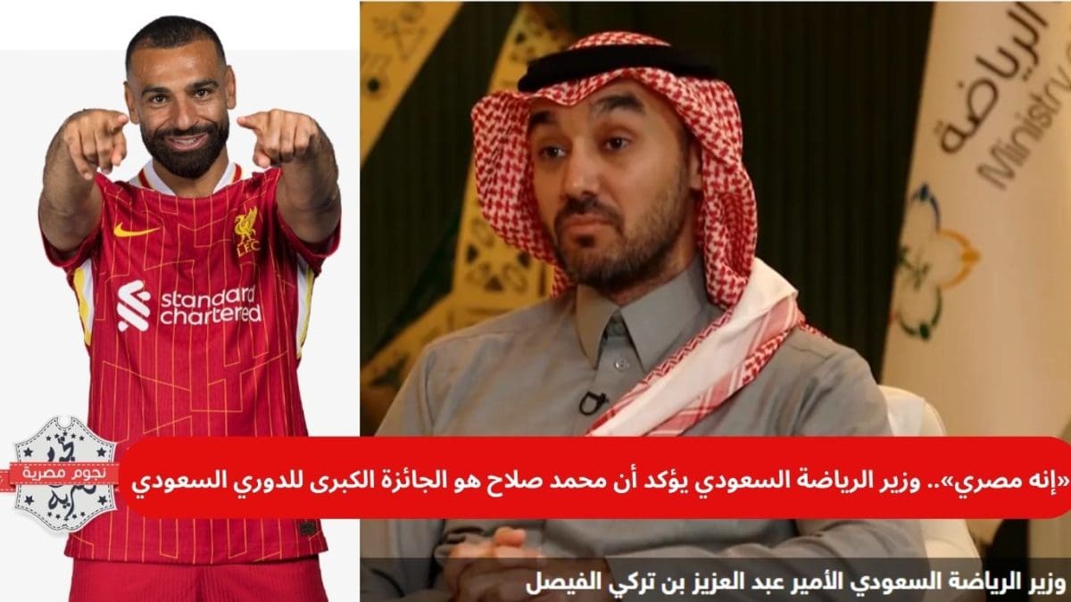 وزير الرياضة السعودي يتحدث عن الملك المصري محمد صلاح