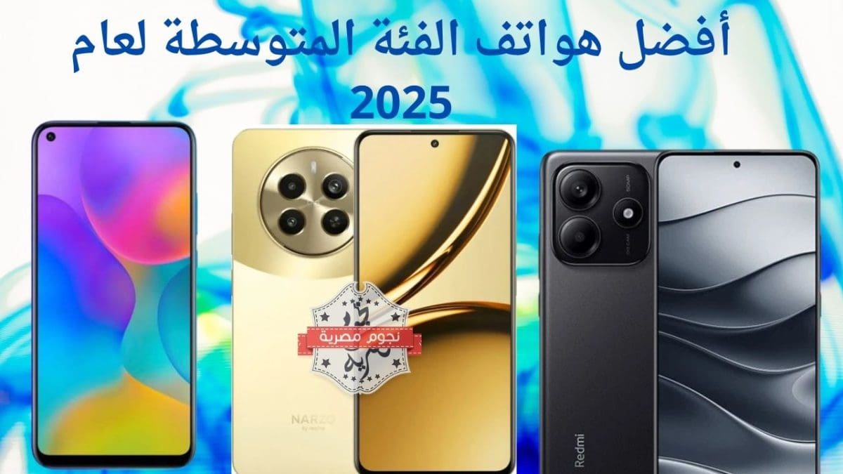 أفضل هواتف الفئة المتوسطة لعام 2025