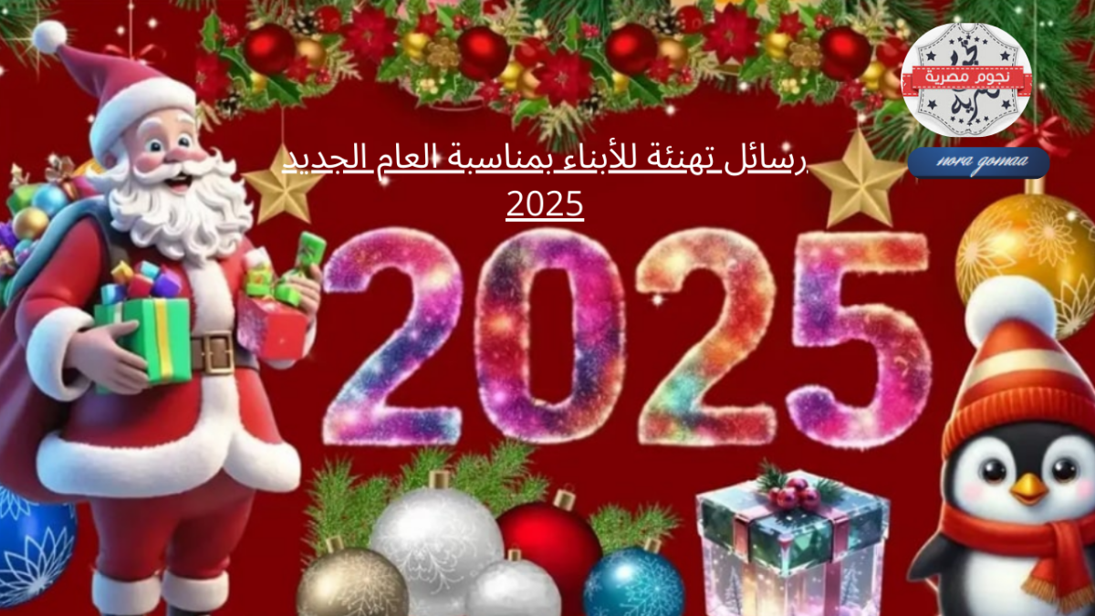 رسائل تهنئة للأبناء بمناسبة العام الجديد 2025