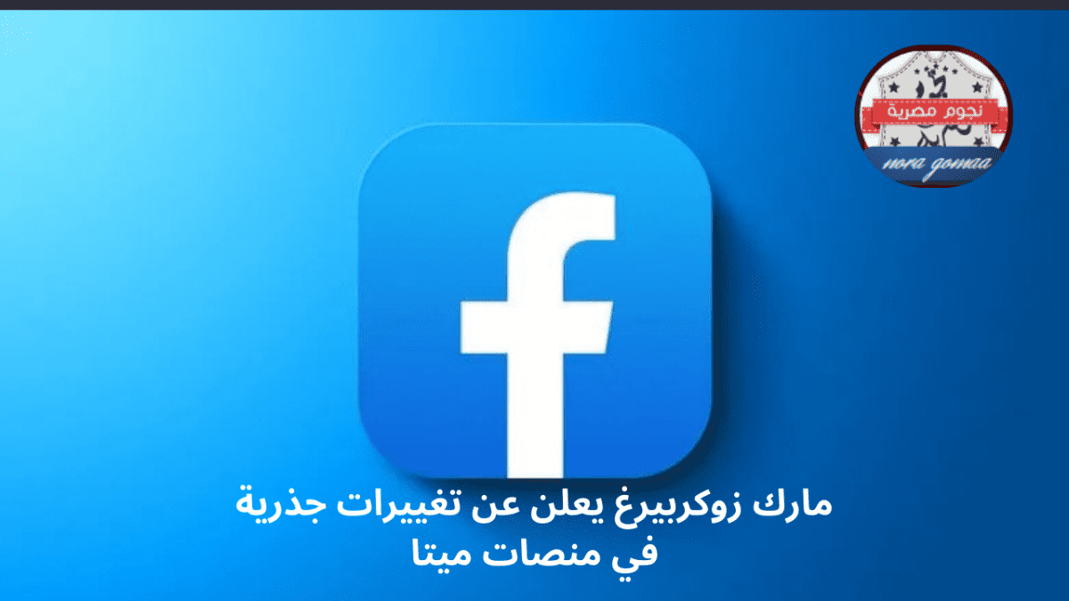 مارك زوكربيرغ يعلن عن تغييرات جذرية في منصات ميتا