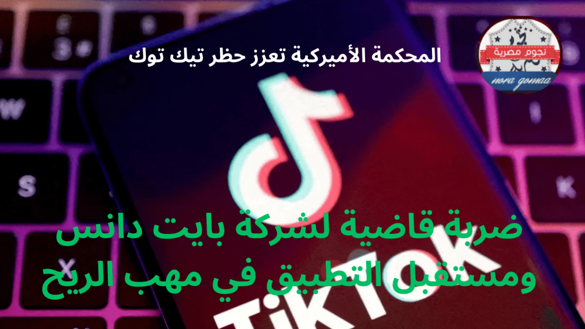 ضربة قاضية لشركة بايت دانس ومستقبل التطبيق في مهب الريح
