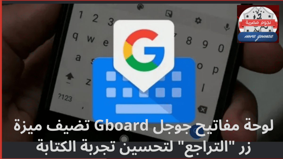 لوحة مفاتيح جوجل Gboard