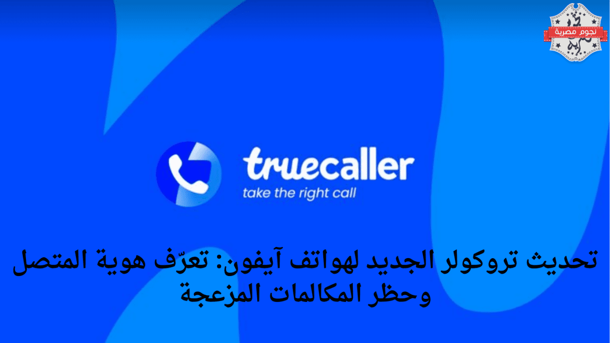تحديث تروكولر الجديد لهواتف آيفون: تعرّف هوية المتصل وحظر المكالمات المزعجة