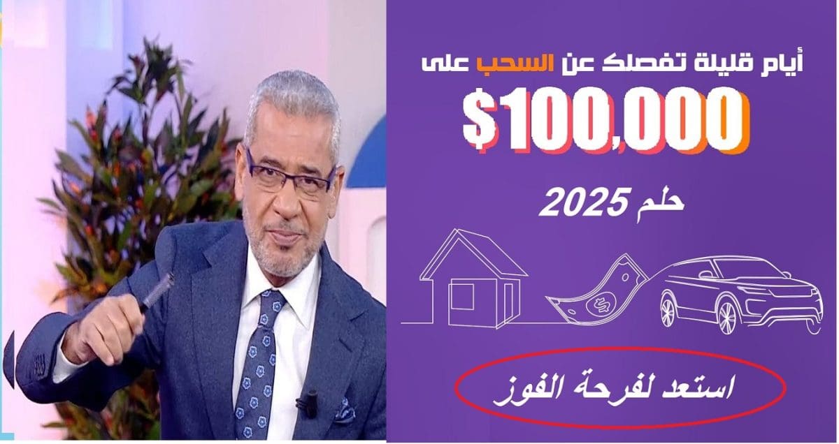 مسابقة الحلم في موسم 2025 