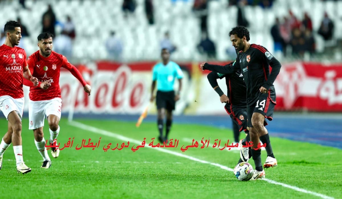 موعد مباراة الأهلي وشباب بلوزداد الجزائري بدوري أبطال أفريقيا والقنوات الناقلة