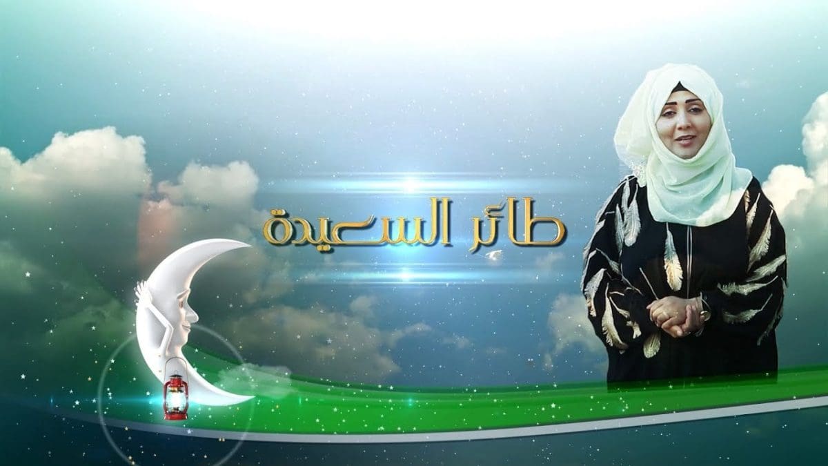 مسابقة طائر السعيدة 2025
