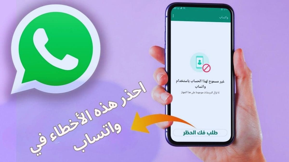 تحذير عاجل من 5 أسباب تؤدي إلى قيام واتساب بحظرك فوراً