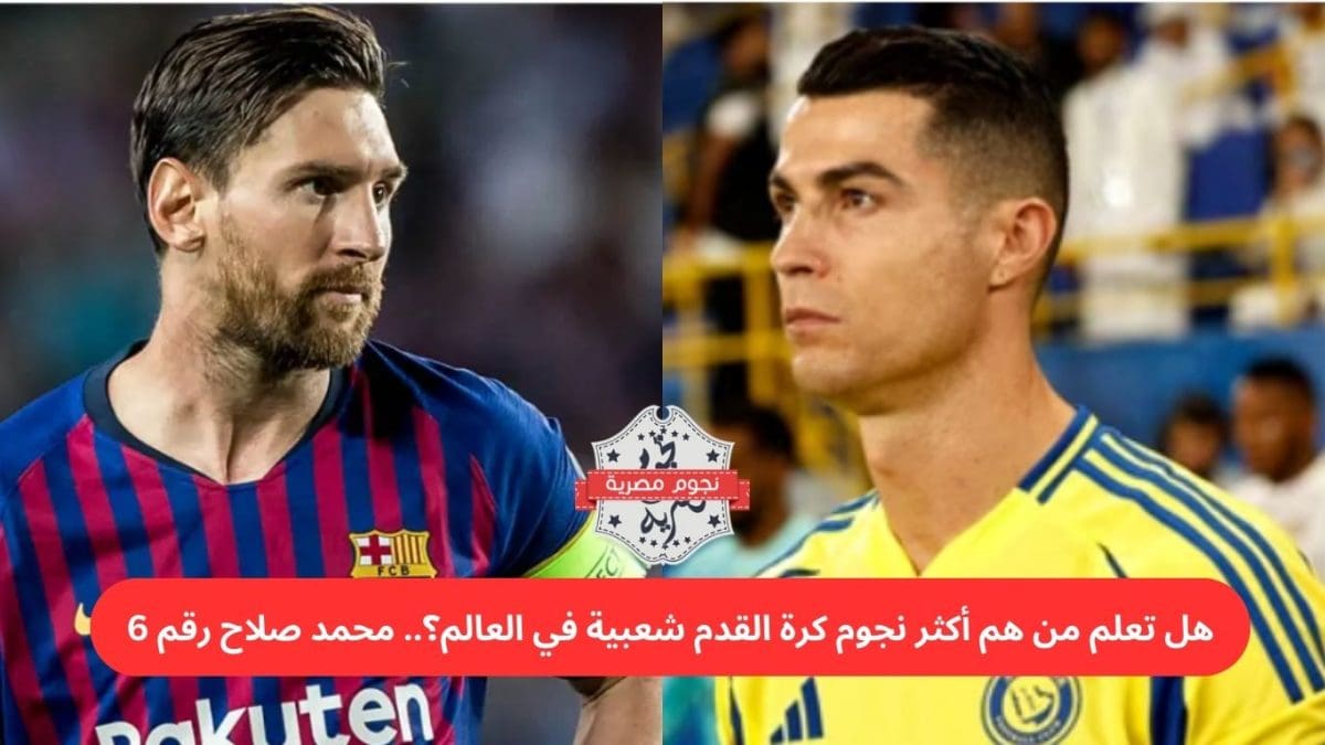 هل تعلم من هم أكثر نجوم كرة القدم شعبية في العالم؟.. محمد صلاح رقم 6