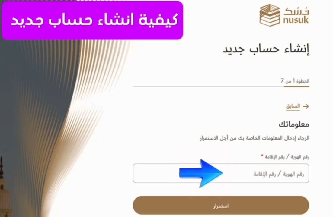 خطوات التسجيل للحج عبر الانترنت 