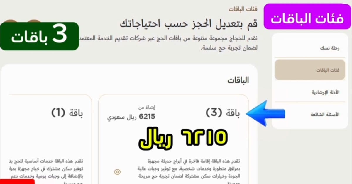 الباقة الثالثة من باقات الحج 