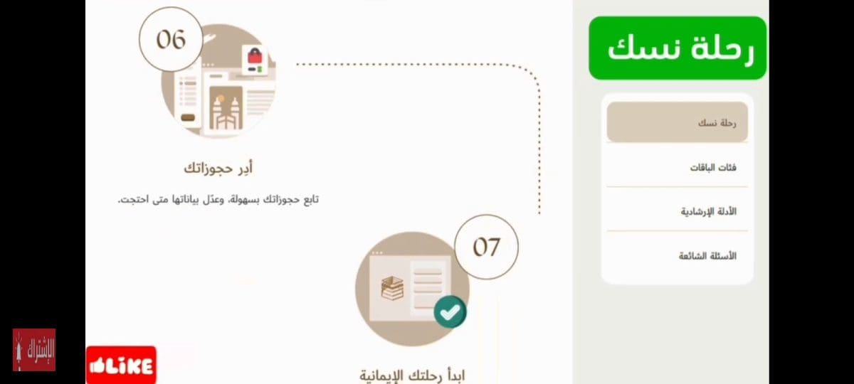 تطبيق نسك 