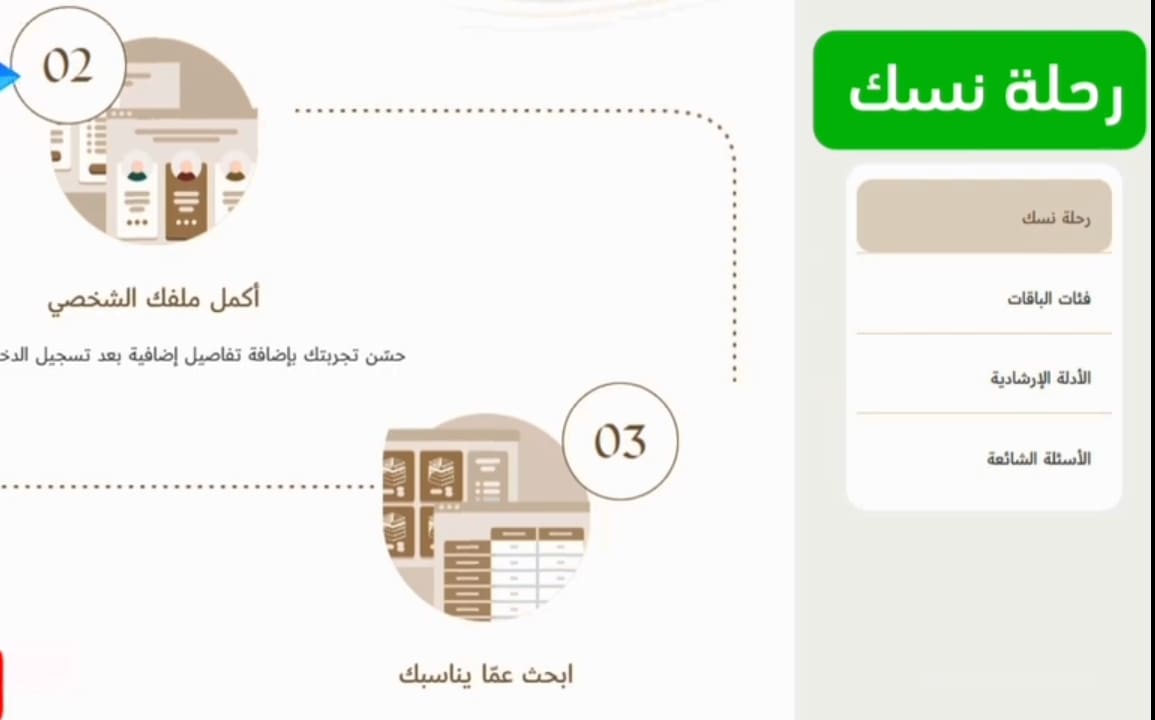 رحلة نسك 