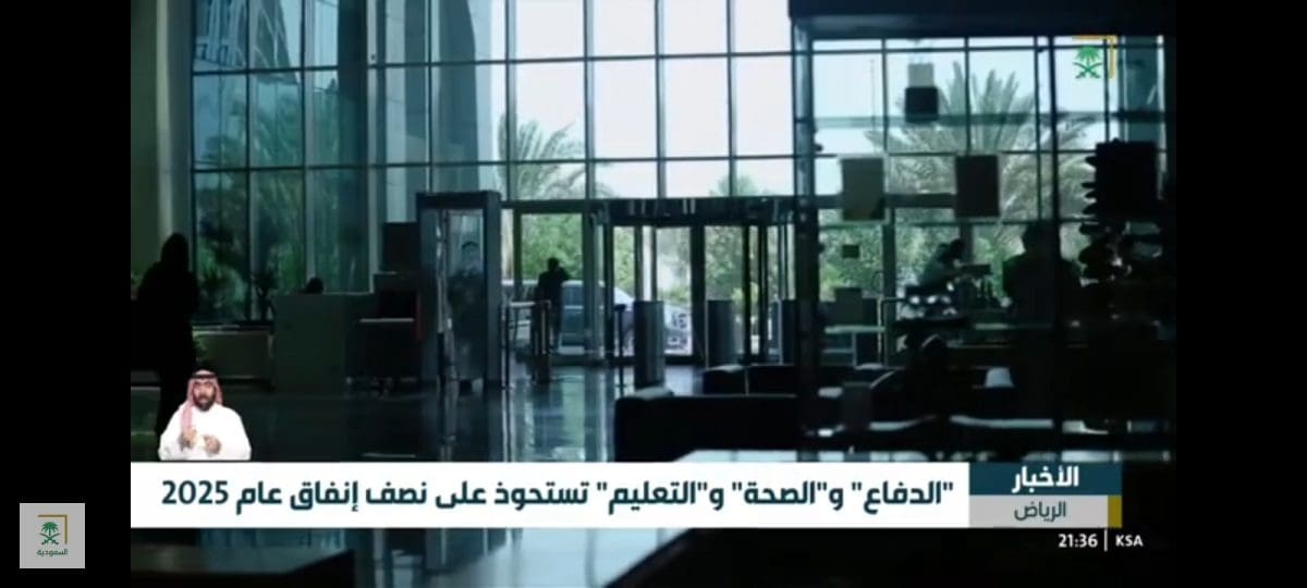 وزارة المالية السعودية... وتخصيص الإنفاق بشكل رئيسي على قطاعات الدفاع والصحة والتعليم