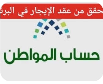 ضرورة استقلالية عقد الإيجار شرط أساسي في حساب المواطن 