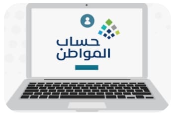برنامج حساب المواطن 