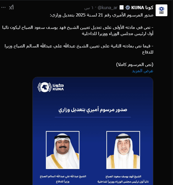 مرسوم أميري كويتي بتعديل في تعيينات وزارتي الداخلية والدفاع