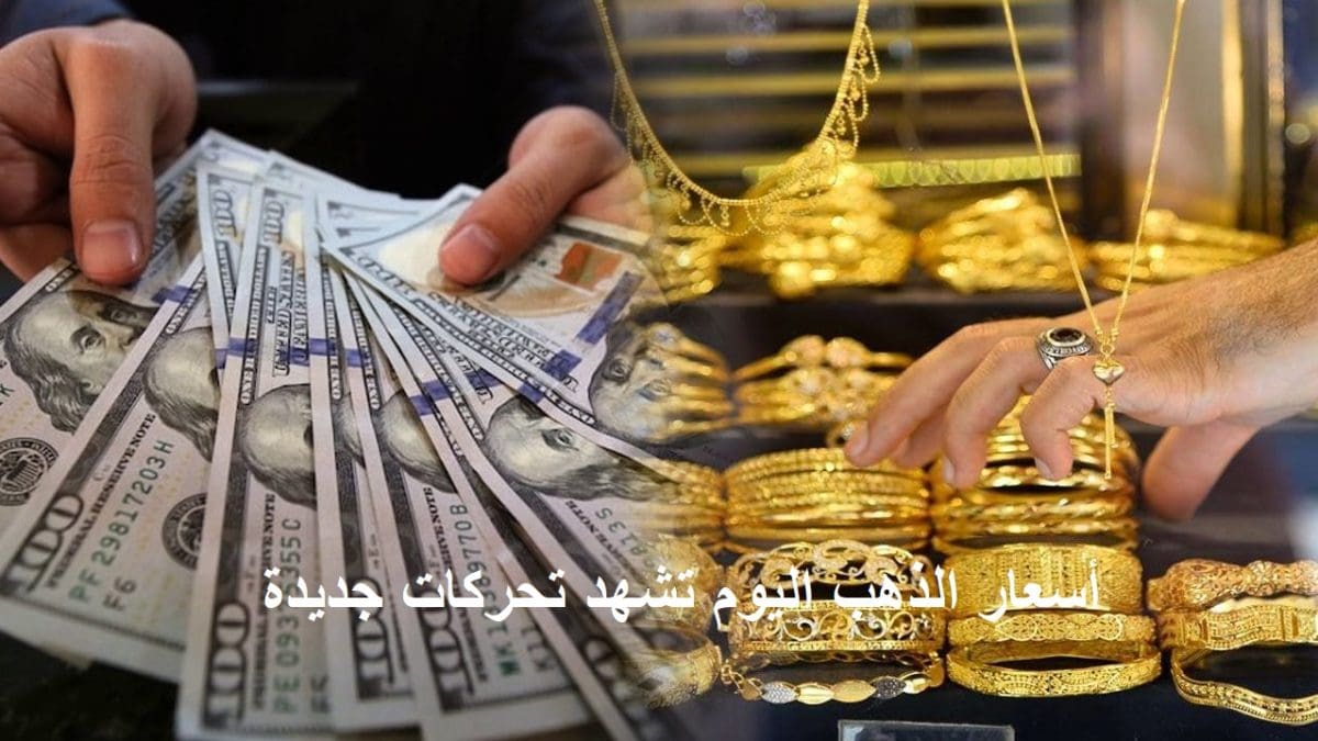 عاجل "الدهب اتجنن".. أسعار الذهب الآن تواصل جنونها وسعر الجرام عيار 21 يُحلّق في السماء