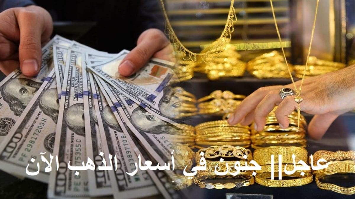 عاجل.. اشتعال أسعار الذهب الآن وعيار 21 يُحلق في السماء ويصل لأرقام جنونية