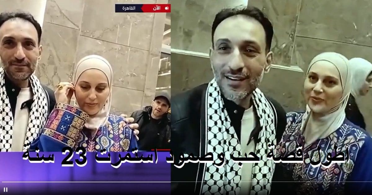 العريس الأسير.. العروسة انتظرته 23 سنة وكان محكوم عليه بـ1148 سنة حبس في أطول قصة حب وصمود
