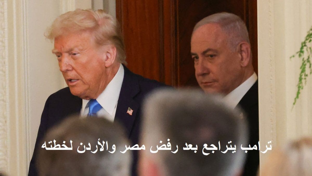 عاجل| ترامب يتراجع عن خطته بشأن غزة وتأكيد على التزامه بإنهاء الحروب في أوكرانيا والشرق الأوسط