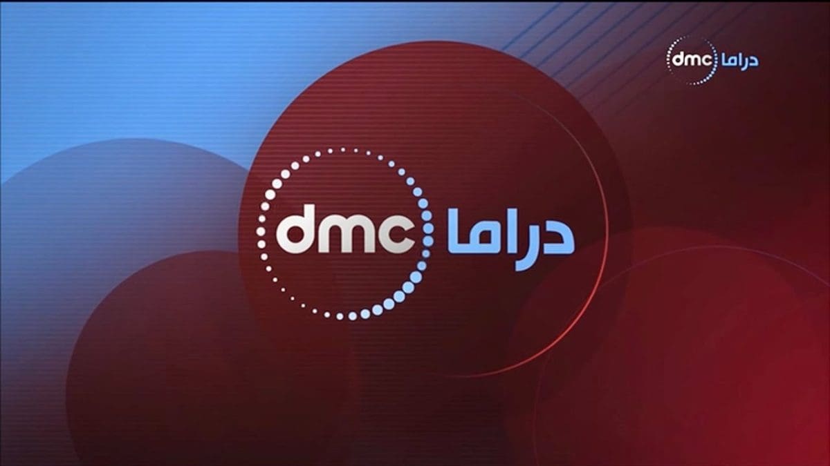 رمضان يجمعنا.. تردد قناة DMC الجديد 2025 وأقوى المسلسلات الجديدة