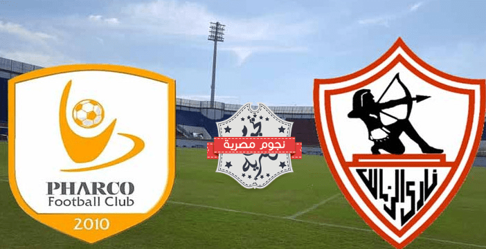 موعد مباراة الزمالك وفاركو في الدوري المصري غدا الثلاثاء الموافق 11 فبراير 2025 والقنوات الناقلة