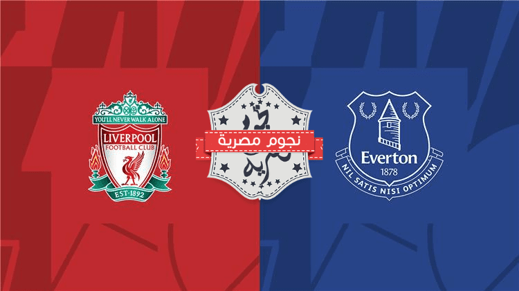 موعد مباراة ليفربول وإيفرتون في الدوري الإنجليزي يوم الأربعاء الموافق 12 فبراير 2025 والقنوات الناقلة