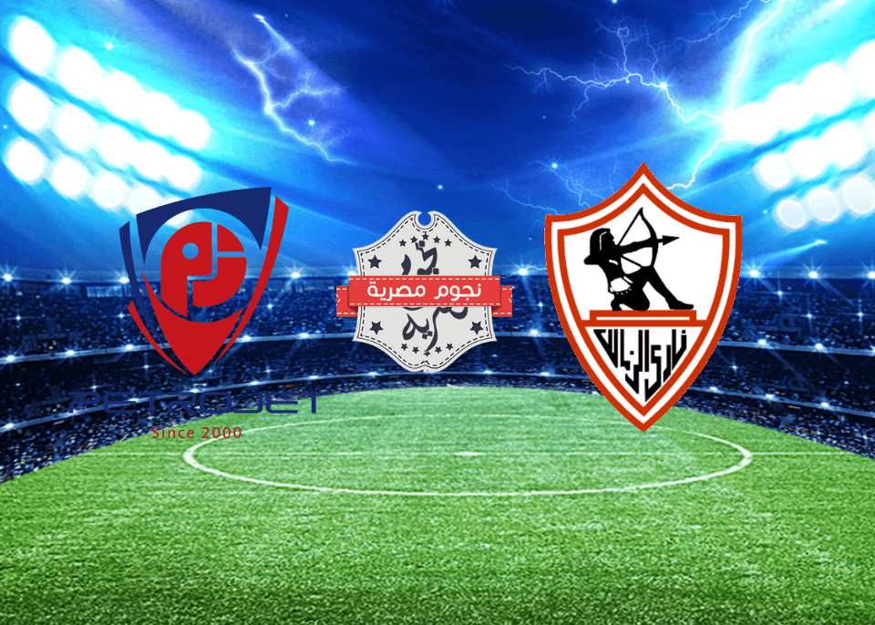 موعد مباراة الزمالك وبتروجيت فى الدورى المصرى الجوله 14