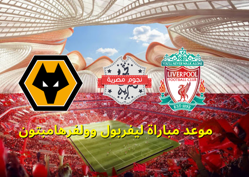 موعد مباراة ليفربول وولفرهامبتون في الدوري الإنجليزي الجولة 25 والقنوات الناقلة