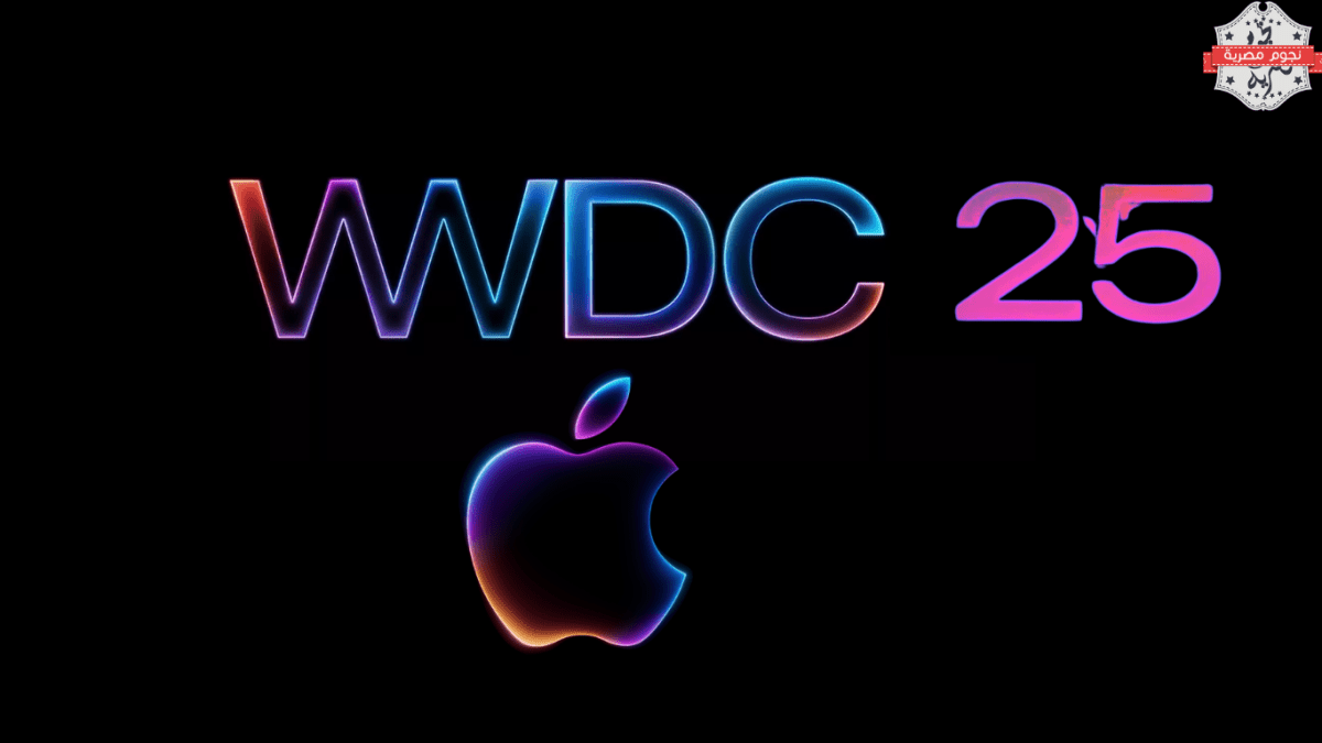 آبل تعلن رسميًا عن موعد مؤتمر WWDC 2025 – إليك أبرز التوقعات والتحديثات المرتقبة