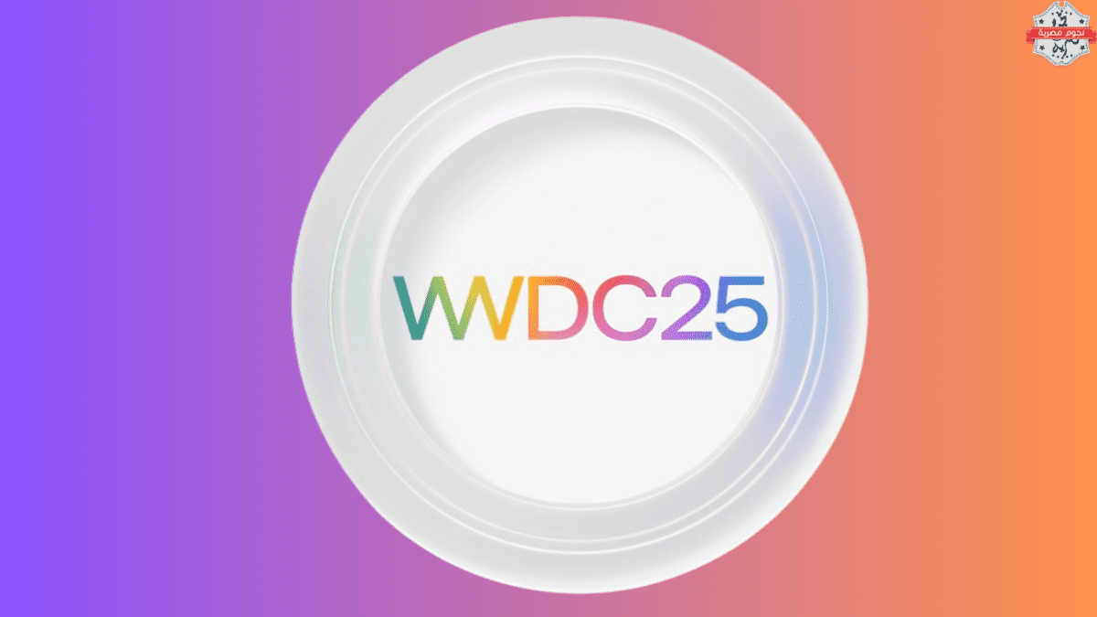 آبل تعلن رسميًا عن موعد مؤتمر WWDC 2025 – إليك أبرز التوقعات والتحديثات المرتقبة