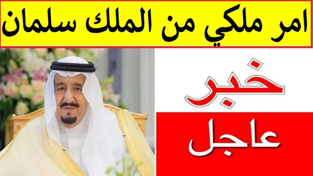 عاجل وبأمر الملك سلمان.. الفرحة تعم المملكة في أول رمضان بعد تنفيذ قرار خادم الحرمين الشريفين