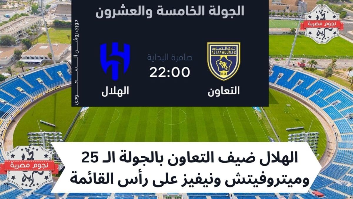 الهلال ضيف التعاون بالجولة الـ 25 وميتروفيتش ونيفيز على رأس القائمة