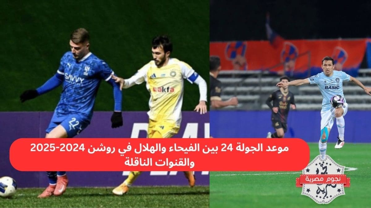 موعد الجولة 24 بين الفيحاء والهلال في روشن 2024-2025 والقنوات الناقلة