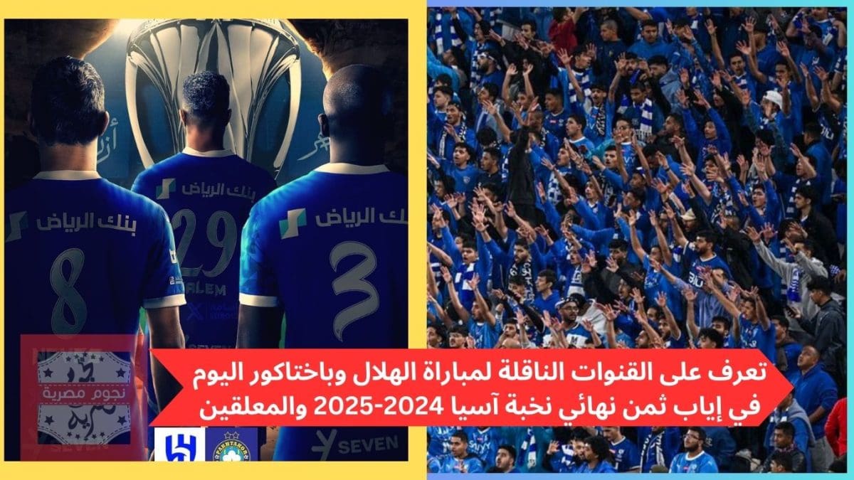 تعرف على القنوات الناقلة لمباراة الهلال وباختاكور اليوم في إياب ثمن نهائي نخبة آسيا 2024-2025 والمعلقين