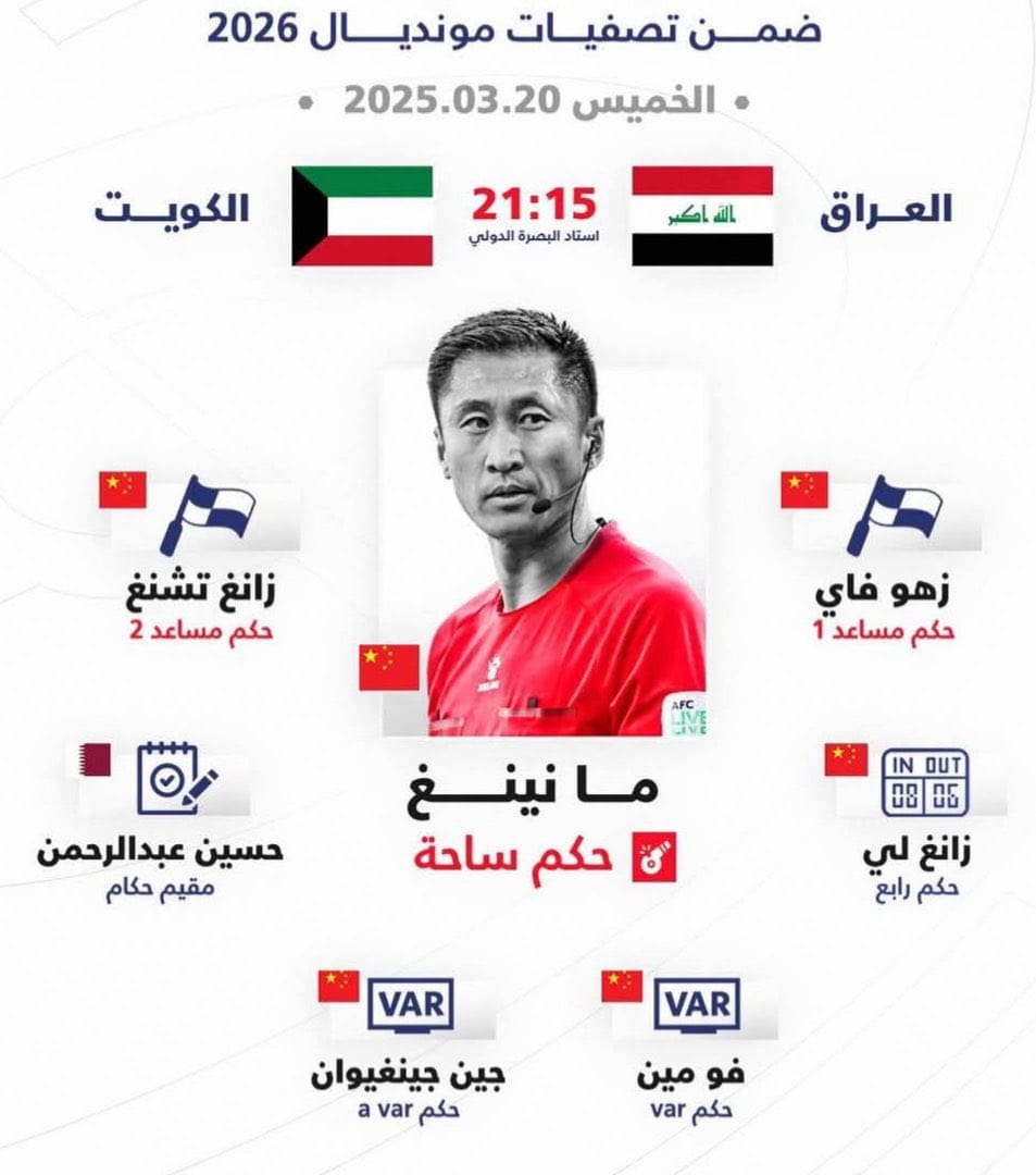 طاقم تحكيم مباراة العراق والكويت في تصفيات كأس العالم 2026