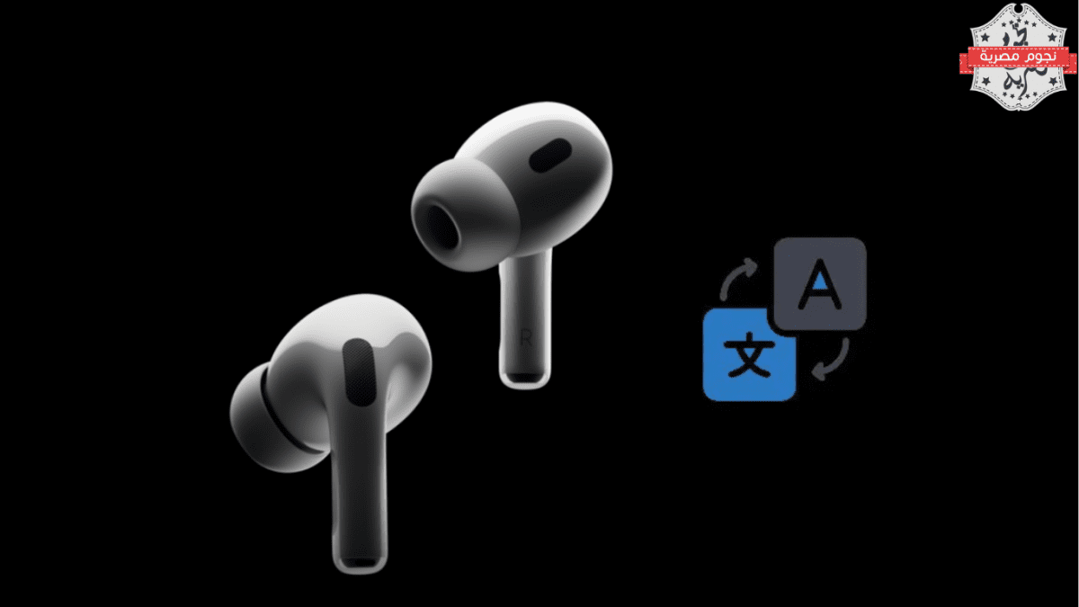 آبل تخطط لإضافة ميزة الترجمة الفورية إلى سماعات AirPods مع iOS 19