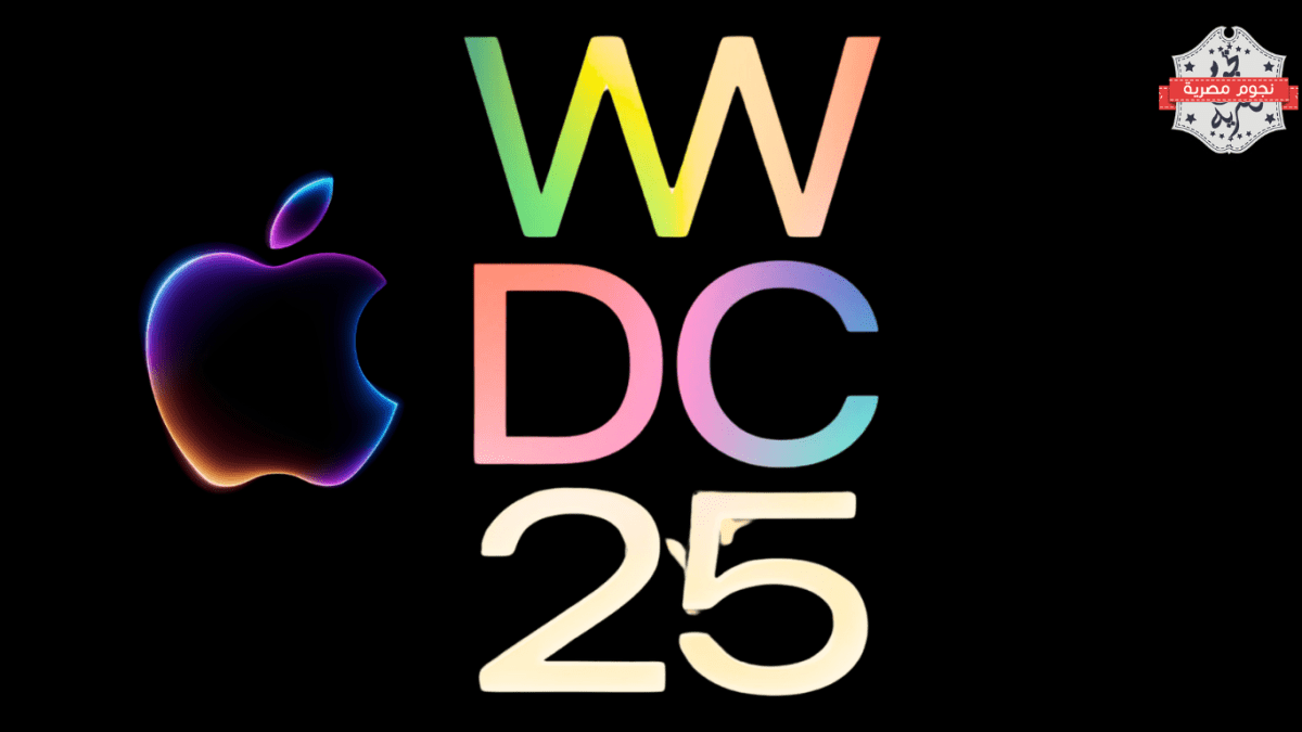 آبل تعلن رسميًا عن موعد مؤتمر WWDC 2025 – إليك أبرز التوقعات والتحديثات المرتقبة