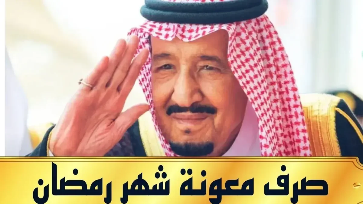 عاجل وبأمر ملكي.. صرف معونة رمضان بقيمة 3 مليار ريال اليوم لمستفيدي الضمان الإجتماعي
