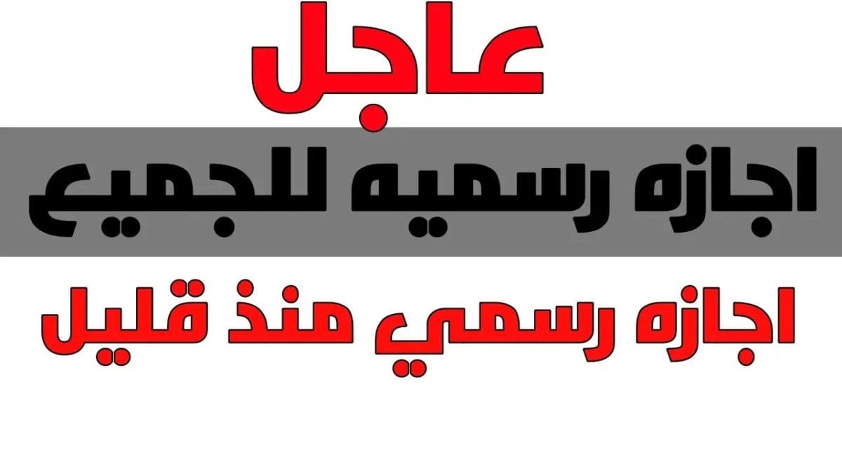 عاجل.. إجازة رسمية يومين متتاليين لهذه المؤسسات في مكة وجدة والطائف والأسباب والتفاصيل