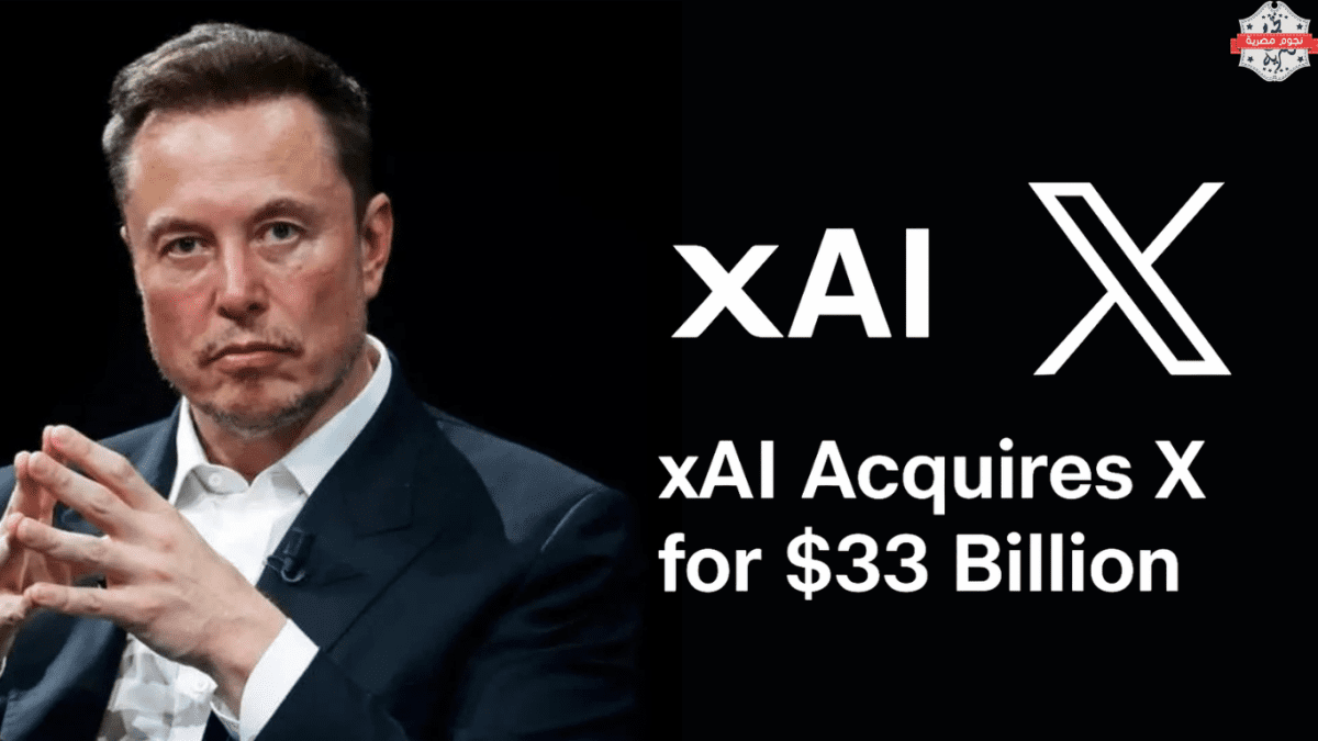 استحواذ xAI على منصة إكس رسميًا بقيمة 33 مليار دولار – تفاصيل اندماج الذكاء الاصطناعي والتواصل الاجتماعي