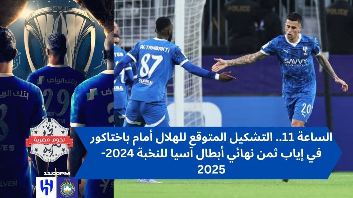 الساعة 11.. التشكيل المتوقع للهلال أمام باختاكور في إياب ثمن نهائي أبطال آسيا للنخبة 2024-2025